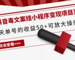 《抖音毒文案挂小程序变现项目》单天单号的收益50+可放大操作-副业资源站