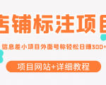最近很火的店铺标注信息差项目，号称日赚300+(项目网站+详细教程)-副业资源站