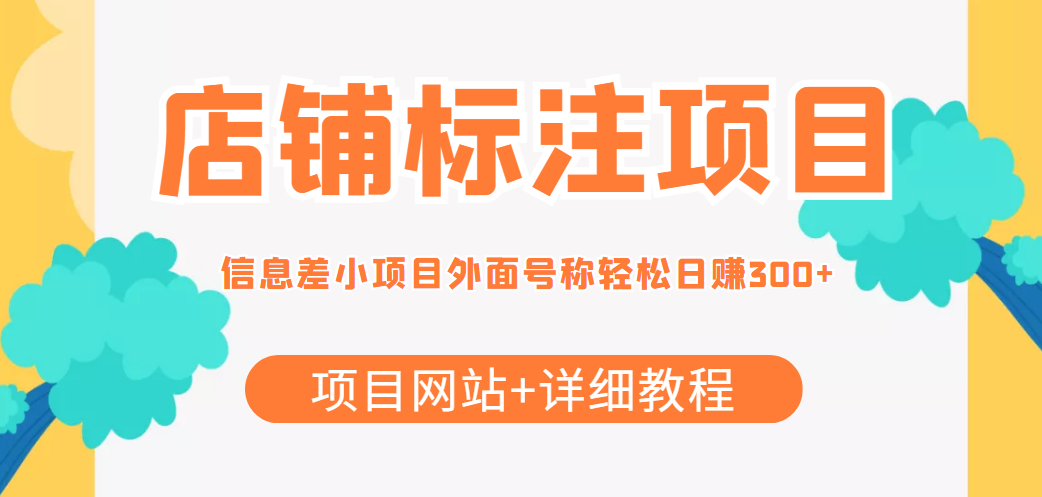 最近很火的店铺标注信息差项目，号称日赚300+(项目网站+详细教程)-副业资源站