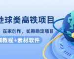 谷歌地球类高铁项目，日赚100，在家创作，长期稳定项目（教程+素材软件）-副业资源站