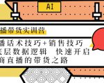 直播带货实训营：话术技巧+销售技巧+底层数据逻辑 快速开启直播带货之路-副业资源站
