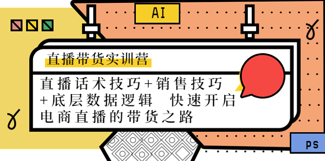 直播带货实训营：话术技巧+销售技巧+底层数据逻辑 快速开启直播带货之路-副业资源站