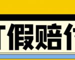 全平台打假/吃货/赔付/假一赔十,日入500的案例解析【详细文档教程】-副业资源站