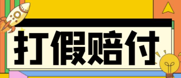 全平台打假/吃货/赔付/假一赔十,日入500的案例解析【详细文档教程】-副业资源站