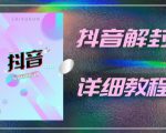 外面一直在收费的抖音账号解封详细教程，一百多个解封成功案例【软件+话术】-副业资源站