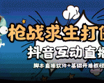外面收费1980的打僵尸游戏互动直播 支持抖音【全套脚本+教程】-副业资源站