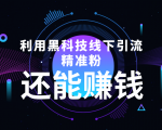利用黑科技线下精准引流，一部手机可操作，还能赚钱【视频+文档】-副业资源站