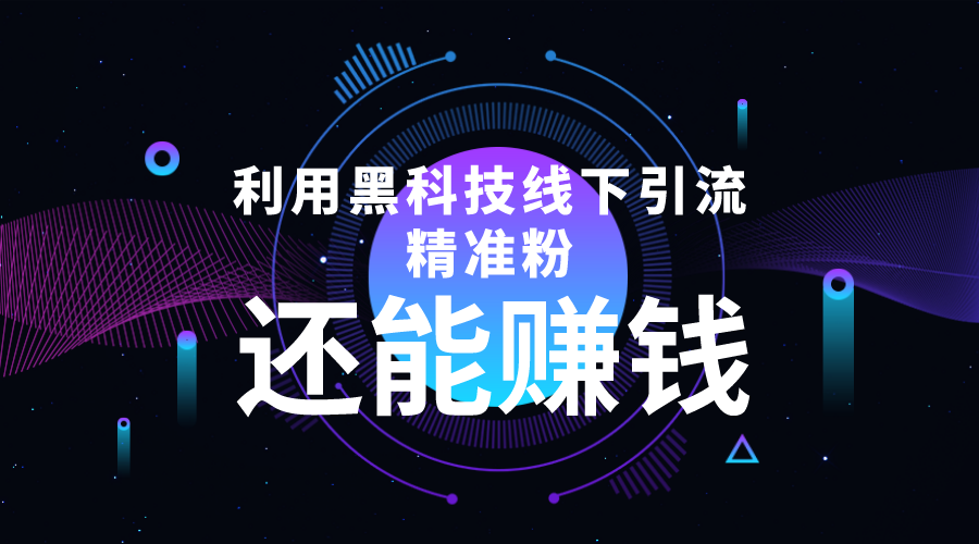 利用黑科技线下精准引流，一部手机可操作，还能赚钱【视频+文档】-副业资源站