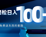 利用兔费送东西的套路，轻松日入100+【视频+文档】-副业资源站