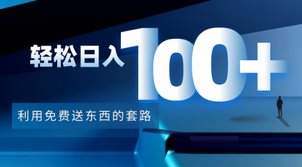 利用兔费送东西的套路,轻松日入100+【视频+文档】-副业资源站