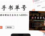 快手书单号实操课程：快手书单副业项目月入6000+（10节视频课）-副业资源站
