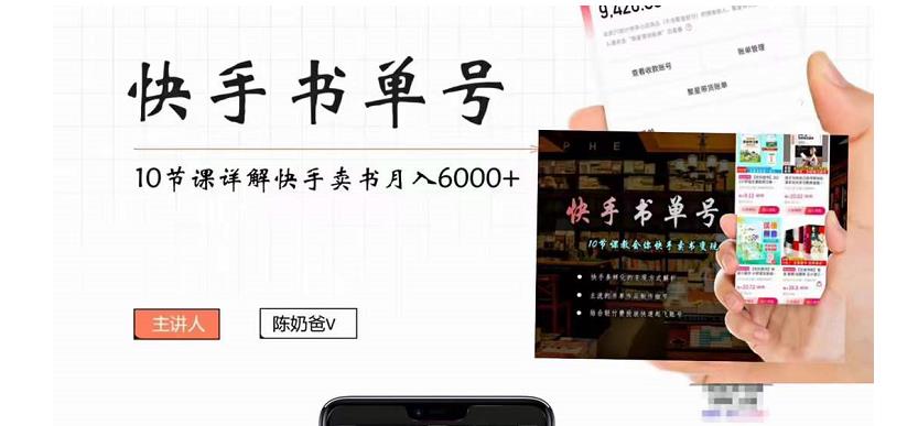 快手书单号实操课程：快手书单副业项目月入6000+（10节视频课）-副业资源站