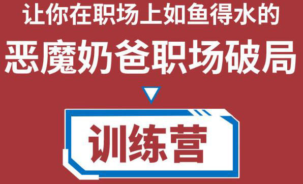 职场破局训练营1.0，教你职场破局之术，从小白到精英一路贯通-副业资源站