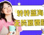 外面几大百几大千的割韭菜转转电商教程 转转蓝海无货源 多账号操作月入1w+-副业资源站