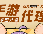 【蓝海市场】外面收费1000+的手游代理项目、收益无上限、可躺赚 (详细教程)-副业资源站