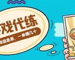 游戏代练项目，一单赚几十，简单做个中介也能日入500+【渠道+教程】-副业资源站