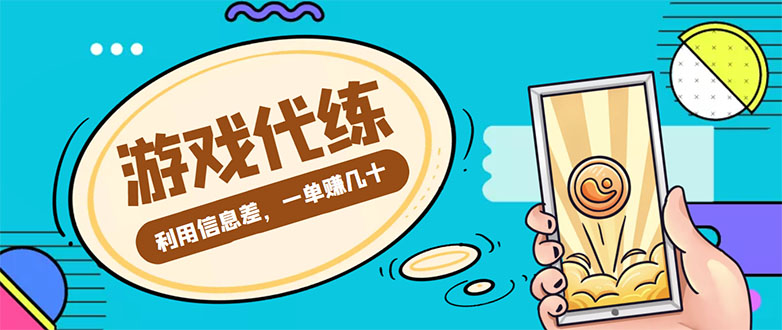 游戏代练项目，一单赚几十，简单做个中介也能日入500+【渠道+教程】-副业资源站