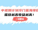 中视频计划冷门蓝海项目【二创解说】陪跑课程：播放越高收益越高-副业资源站