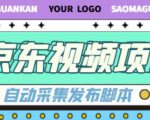 外面收费1999的京东短视频项目，轻松月入6000+【自动发布软件+详细操作教程】-副业资源站