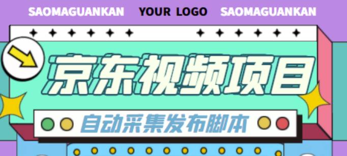 外面收费1999的京东短视频项目，轻松月入6000+【自动发布软件+详细操作教程】-副业资源站