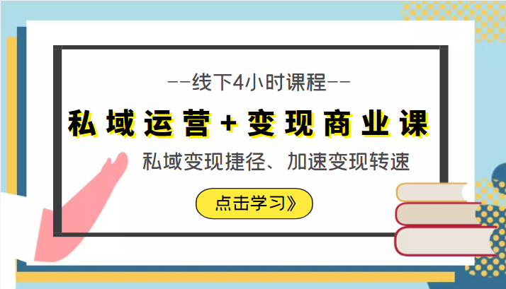 私域运营+变现商业课线下4小时课程，私域变现捷径、加速变现转速（价值9980元）-副业资源站