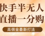 外面收费1980的快手半无人一分购项目，不露脸的最新电商打法-副业资源站