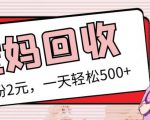 最新小红书母婴号宝妈粉回收项目，1个粉2元，一天轻松500+案例分享【粉丝包回收】-副业资源站