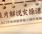 纪录片解说实操课，新手从入门开始到能够独立制作视频（22节课）-副业资源站
