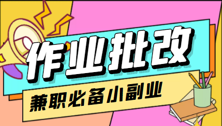 在线作业批改判断员信息差项目，1小时收益5元【视频教程+任务渠道】-副业资源站