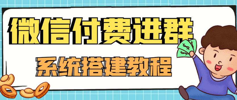 外面卖1000的红极一时的9.9元微信付费入群系统：小白一学就会（源码+教程）-副业资源站