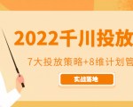 2022千川投放7大投放策略+8维计划管理，实战落地课程-副业资源站