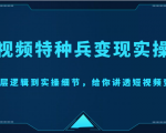 短视频特种兵变现实操营，从底层逻辑到实操细节，给你讲透短视频变现（价值2499元）-副业资源站