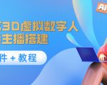 照片生成3D虚拟数字人，虚拟形象主播搭建(软件＋教程)-副业资源站