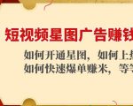 短视频星图广告赚钱玩法：如何开通，如何上热门，如何快速爆单赚米！-副业资源站