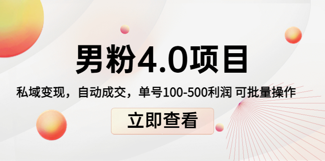 男粉4.0项目：私域变现 自动成交 单号100-500利润 可批量（送1.0+2.0+3.0）-副业资源站