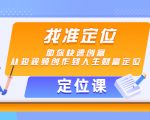 【定位课】找准定位，助你快速创富，从短视频创作到人生财富定位-副业资源站