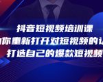 抖音短视频培训课，助你重新打开对短视频的认知，打造自己的爆款短视频-副业资源站