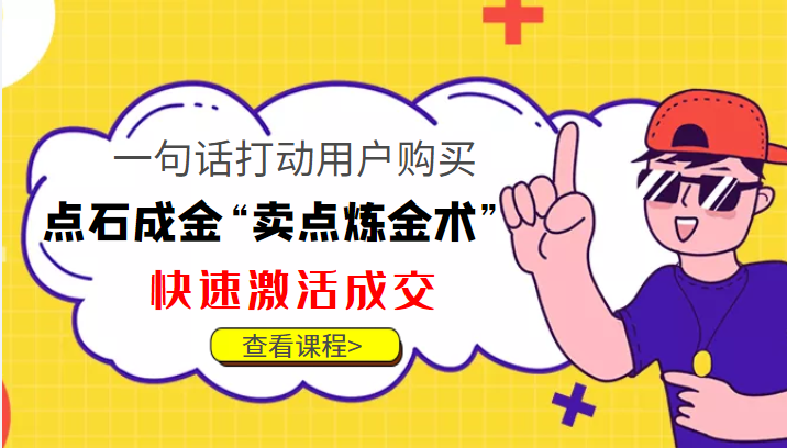 点石成金“卖点炼金术”一句话打动用户购买，快速激活成交！-副业资源站