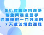 3小时极速创课法，专业网课运营手 教你极速做一门好卖的课 7天速创爆款课程-副业资源站