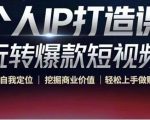 个人IP打造课-玩转爆款短视频，明确自我定位|挖掘商业价值|轻松上手做账号（无水印）-副业资源站