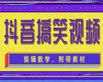 抖音快手搞笑视频0基础制作教程，简单易懂，快速涨粉变现【素材+教程】-副业资源站