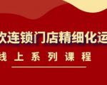《茶饮连锁门店精细化运营》线上系列课程，茶饮门店经营必备课程（价值458元）-副业资源站