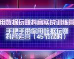 用数据玩赚抖音实战训练营：手把手带你用数据玩赚抖音运营-副业资源站