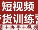 短视频带货特训营（第12期）抖音+快手+视频号：收益巨大，简单粗暴！-副业资源站