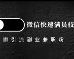 豆瓣精准引流高质量兼职粉副业粉，让你微信快速满员的技巧-副业资源站