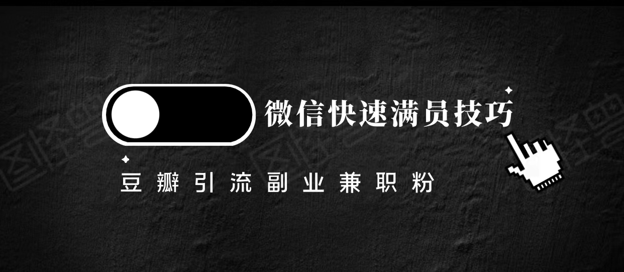 豆瓣精准引流高质量兼职粉副业粉，让你微信快速满员的技巧-副业资源站