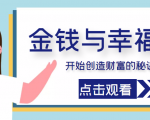 金钱与幸福，开始创造财富的秘诀，并让它清澈服务于我们的幸福！（价值699元）-副业资源站
