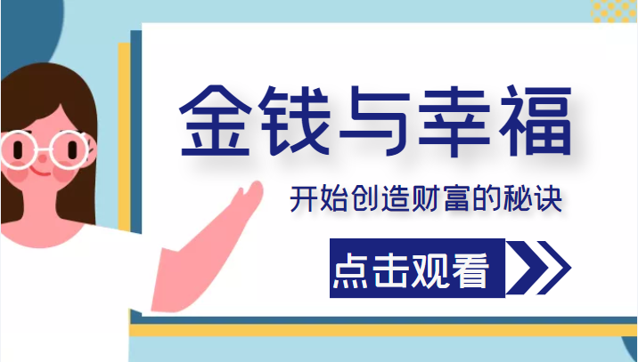 金钱与幸福，开始创造财富的秘诀，并让它清澈服务于我们的幸福！（价值699元）-副业资源站