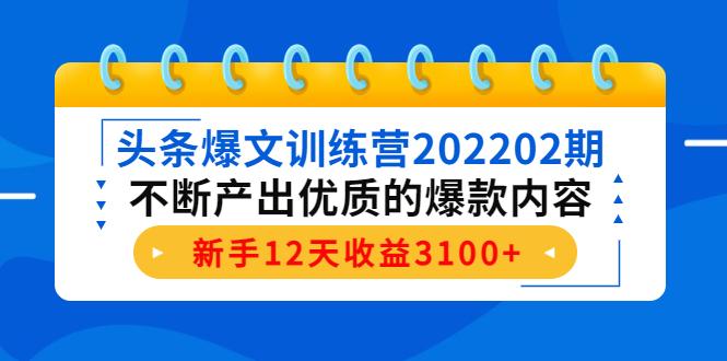 头条爆文训练营202202期，不断产出优质的爆款内容，新手12天收益3100+-副业资源站