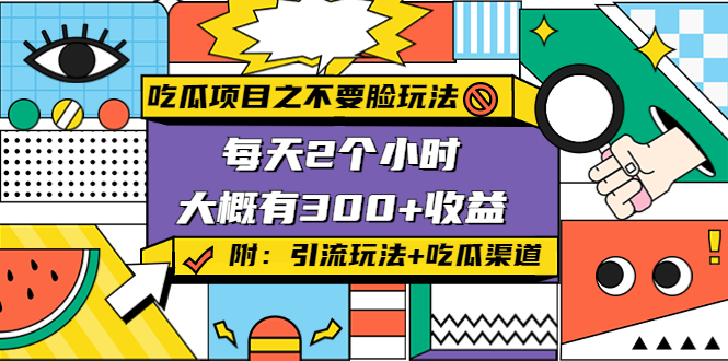 吃瓜项目之不要脸玩法，每天2小时，收益300+(附 快手美女号引流+吃瓜渠道)-副业资源站